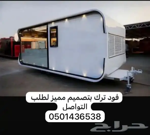 تصنيع وتجهيز فود ترك للبيع 0