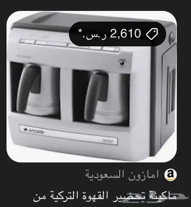 ماكينه تحضير قهوه تركيه 2