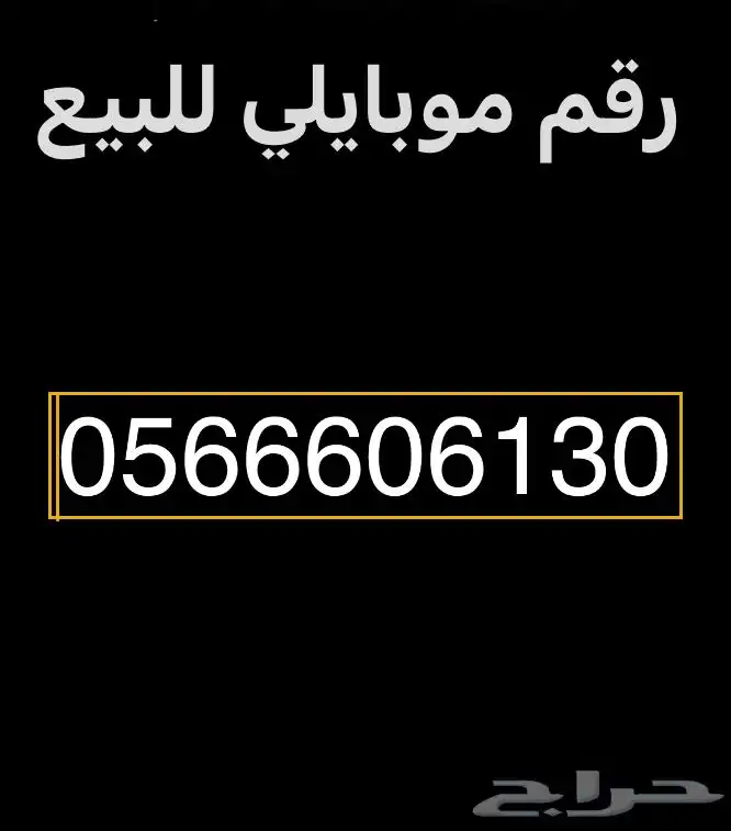 رقم مميز موبايلي شحن 0