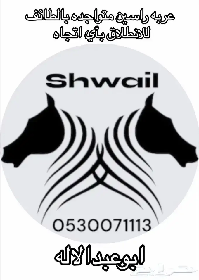 عربة نقل خيل راسين جديده متواجده بالطائف 0