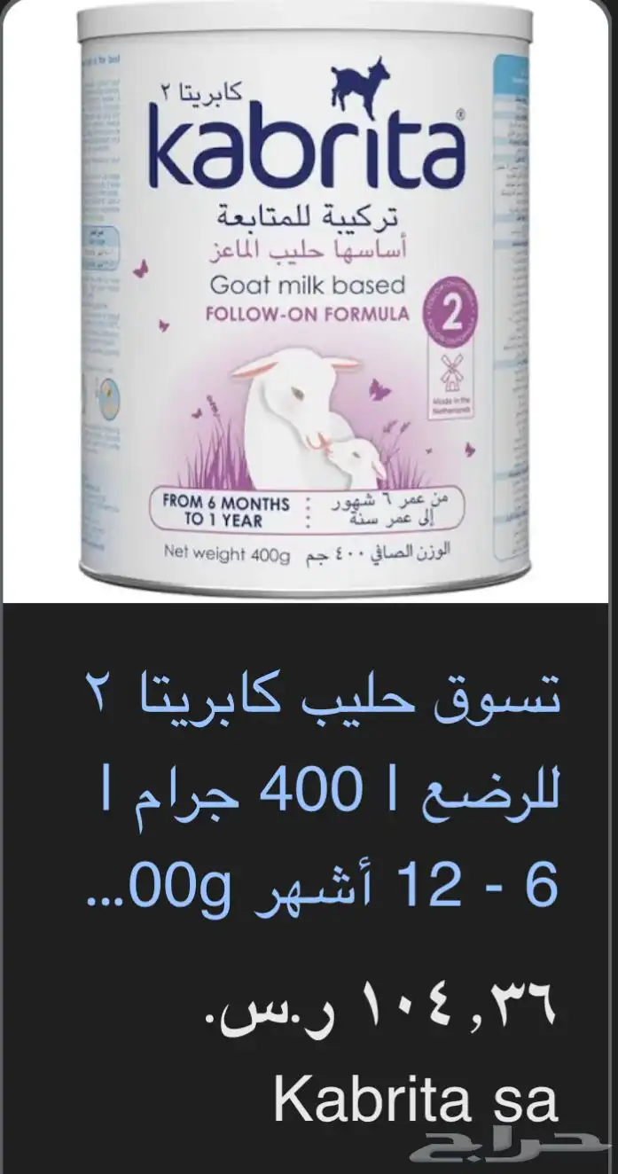 حليب ماعز للأطفال كابريتا 2 و 3 0