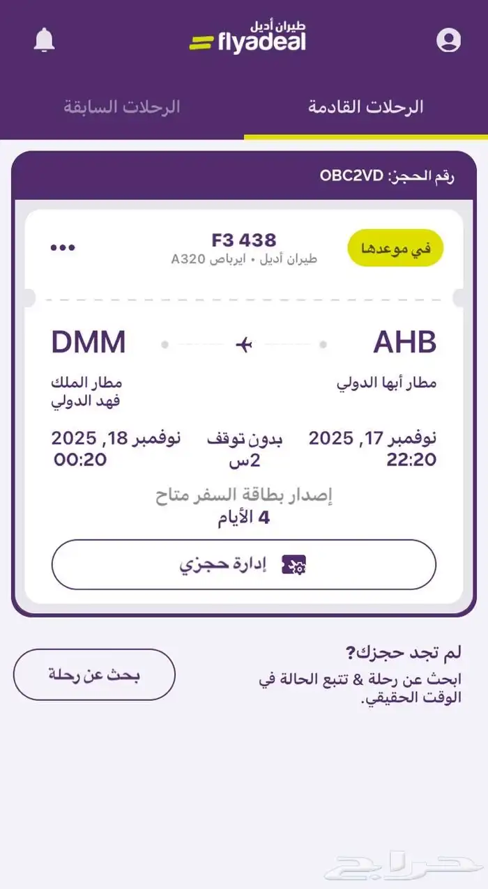تذكرة طيران من ابها الى الدمام الاثنين الجاي 0
