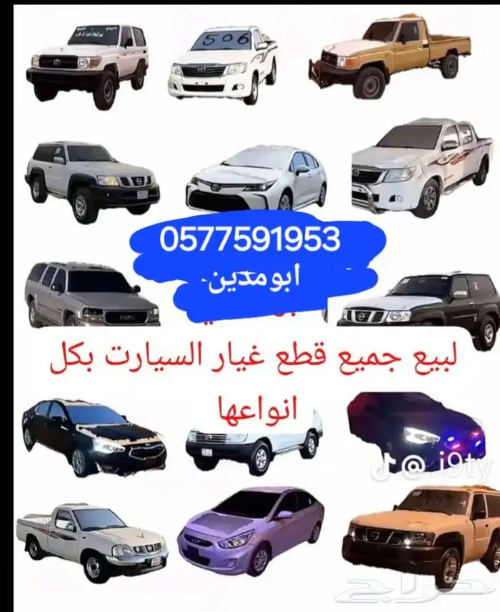 جميع انواع السيارات قطع غيار 0