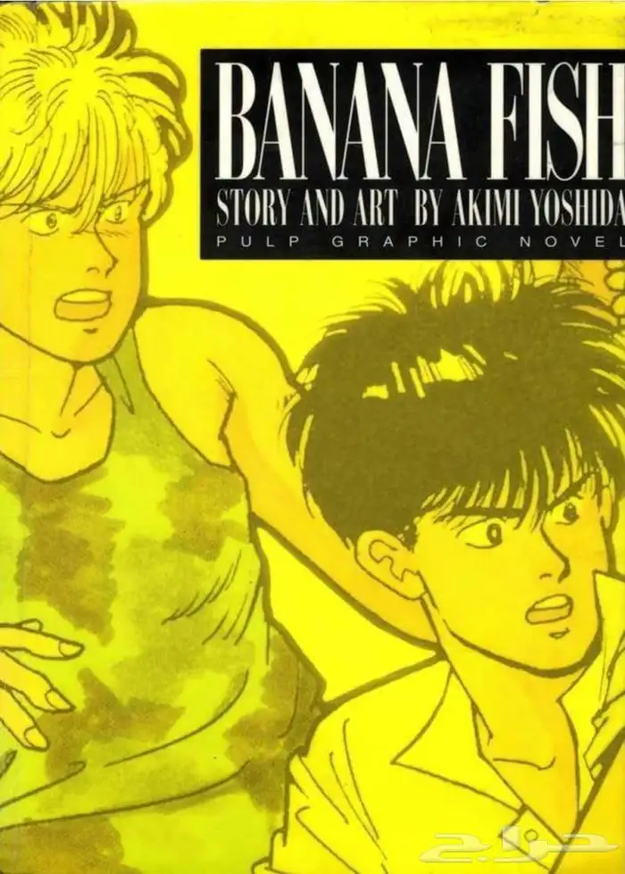 مانجا banana fish المجلد الثاني مترجم 0