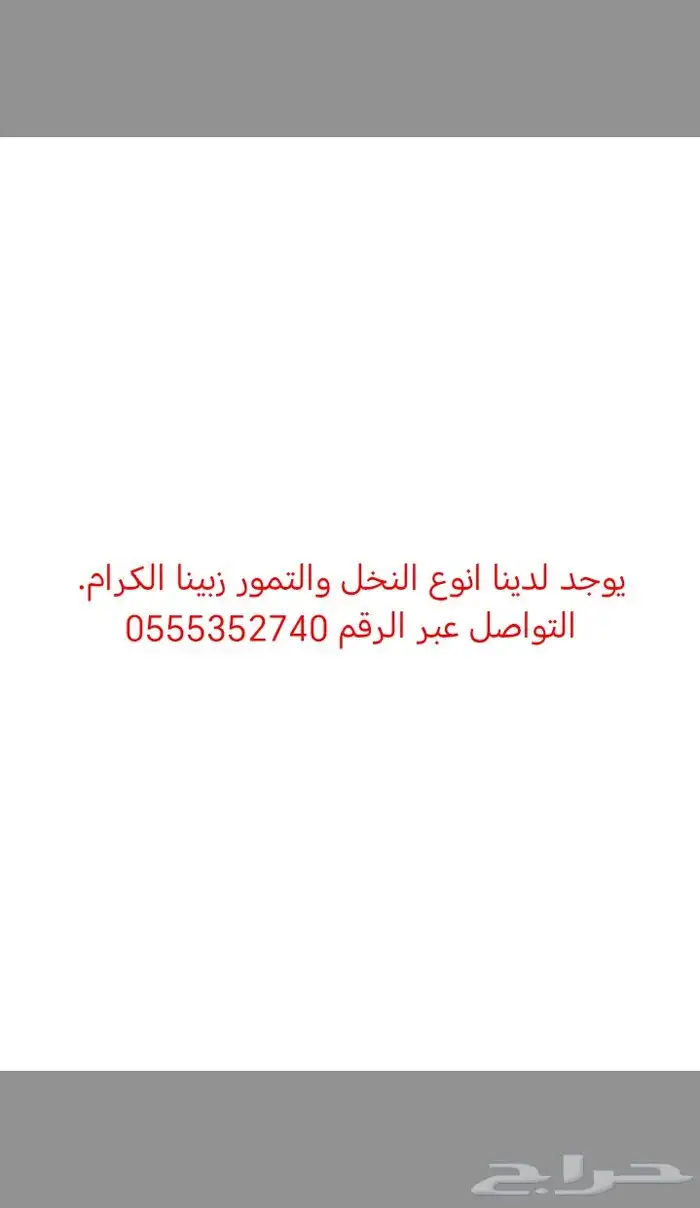 لنخل والتمور 0