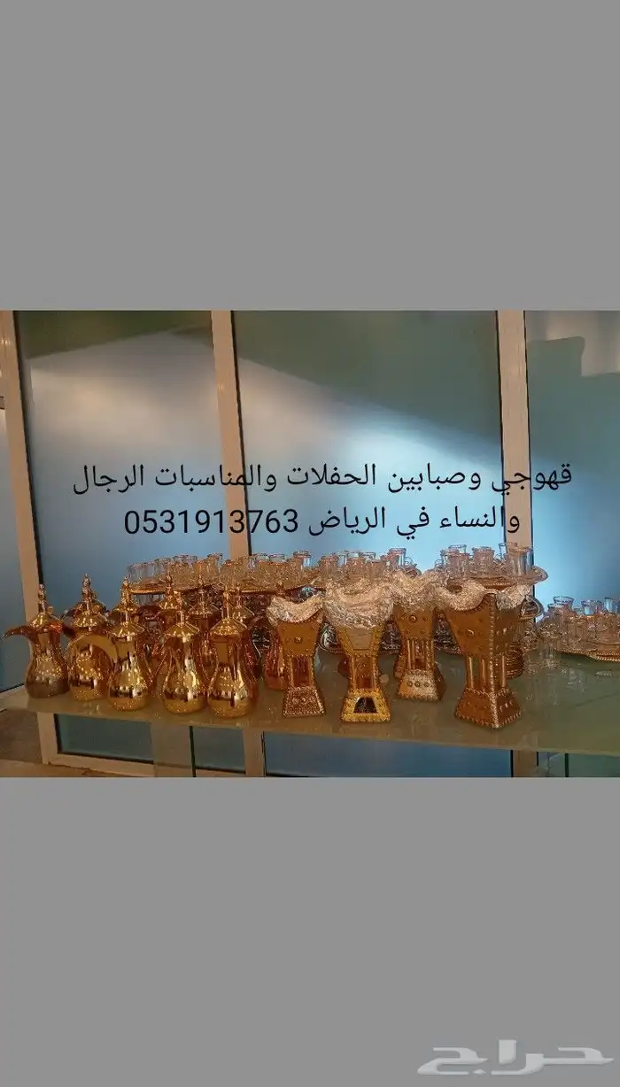 قهوجي وصبابين الحفلات والمناسبات الرجال والنساء 0