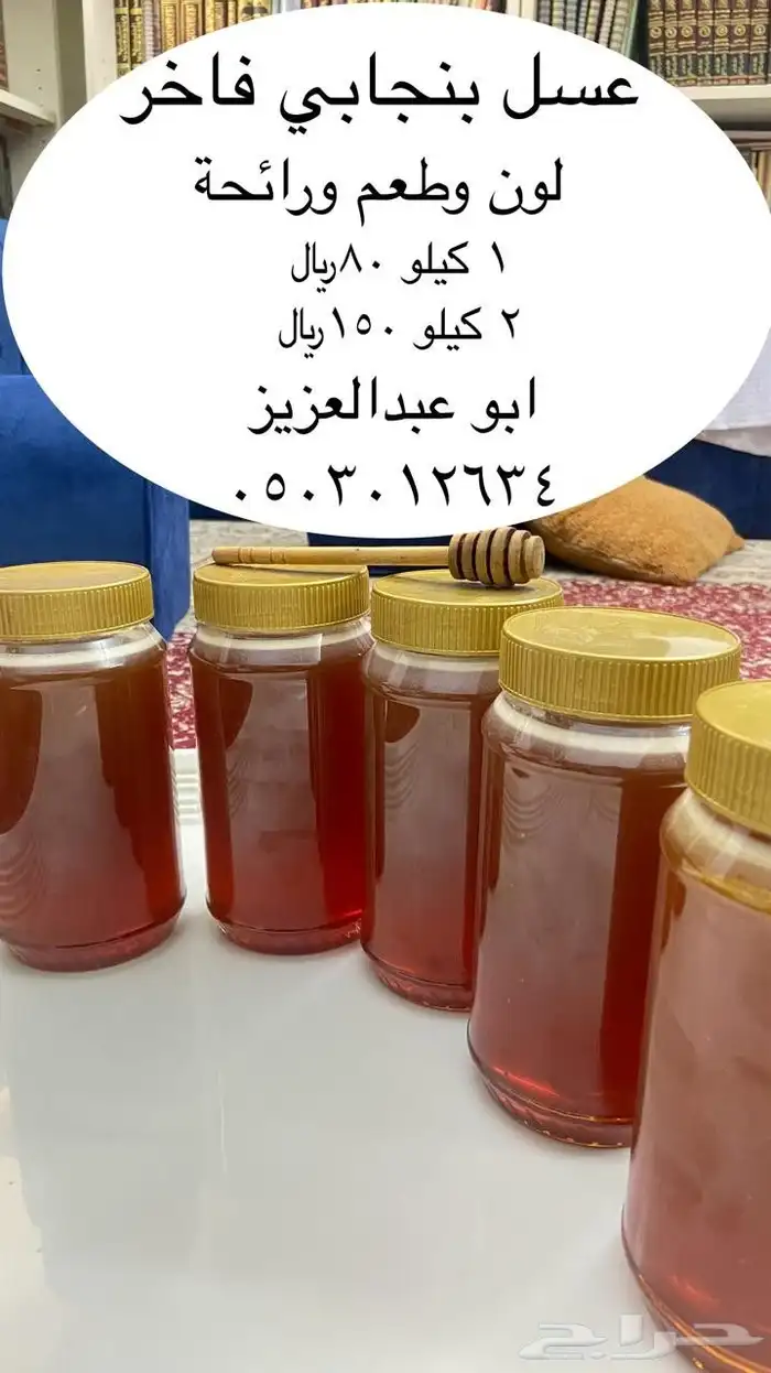 عسل سمرة يمني سدر بنجابي و بيشاوري 2