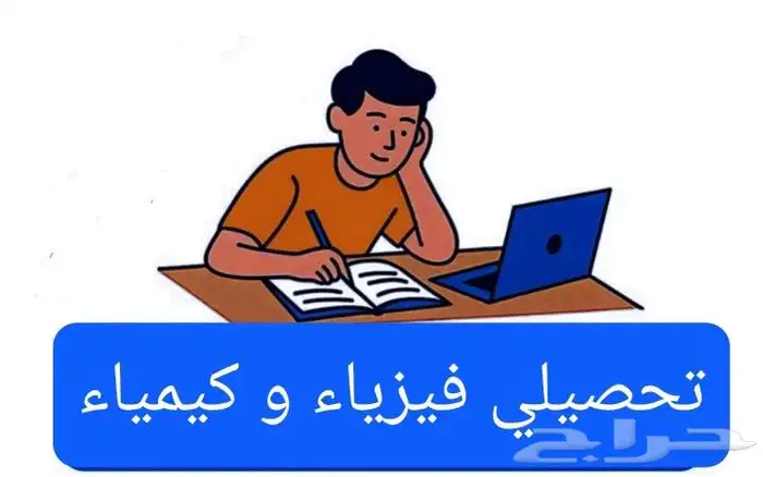 دورة تحصيلي كيمياء و فيزياء 0