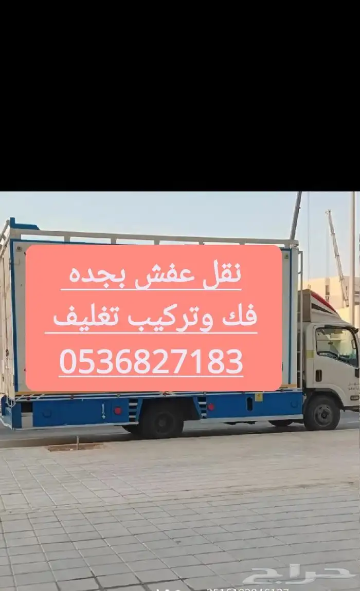 نقل عفش نقل اثاث فك وتركيب تغليف مع الضمان 0