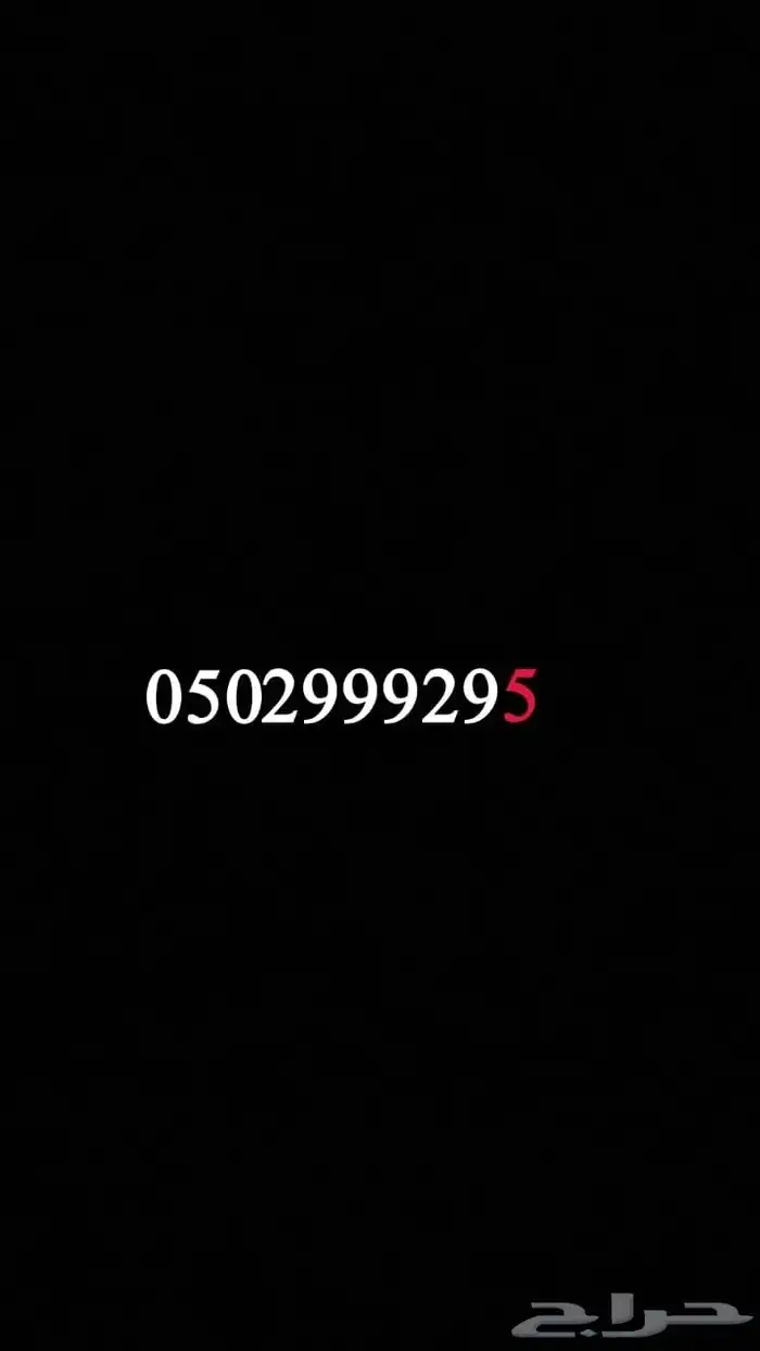 للبيع أرقام مميزة لايجي الا الصامل النقل فوري stc 2