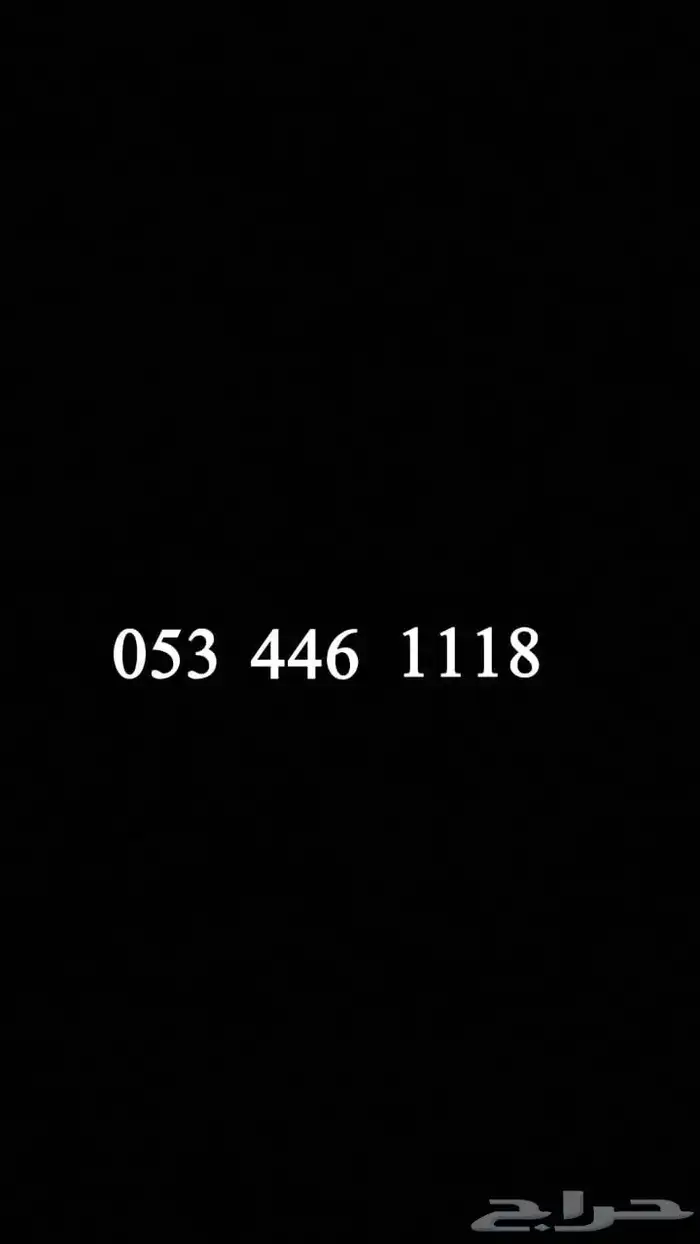 للبيع أرقام مميزة لايجي الا الصامل النقل فوري stc 3