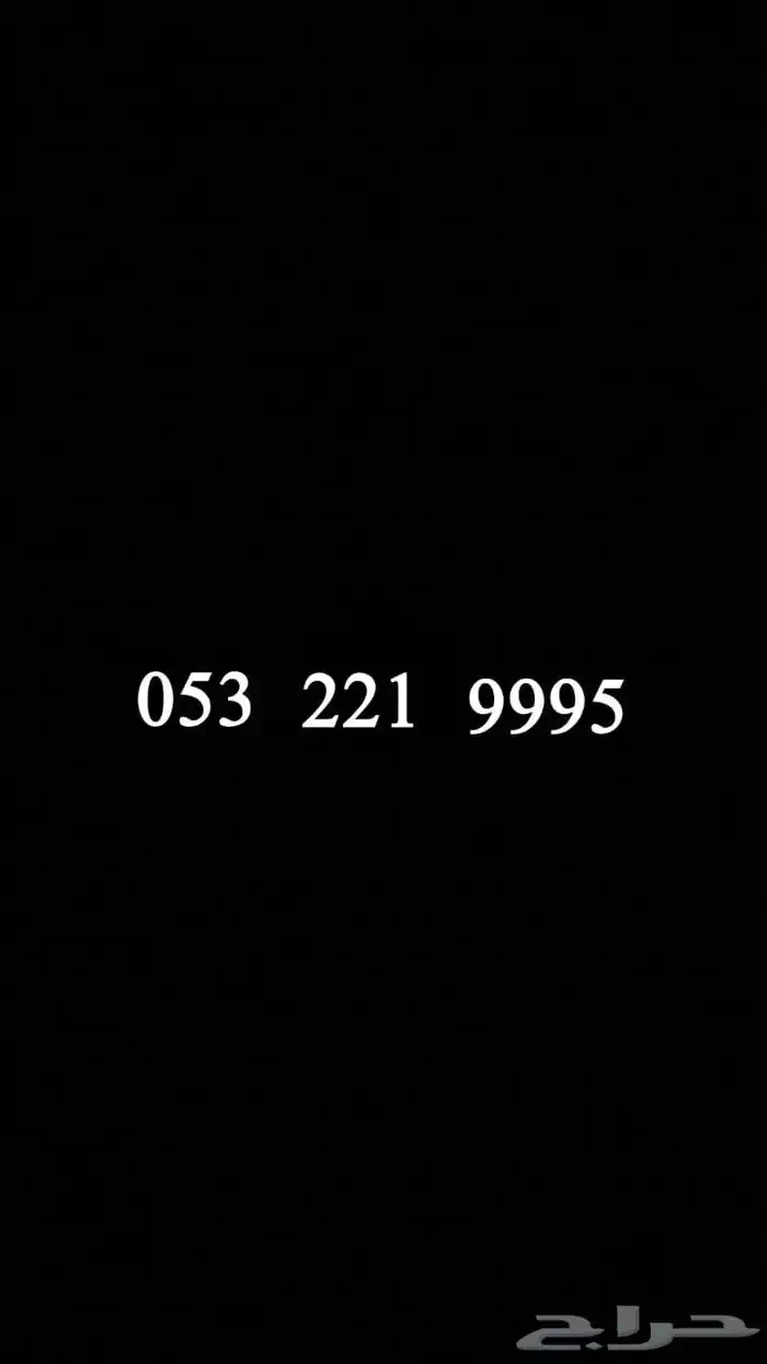 للبيع أرقام مميزة لايجي الا الصامل النقل فوري stc 0