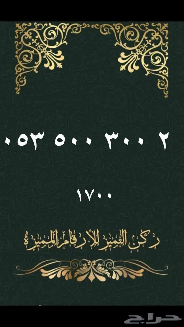 ارقام مميزة 30