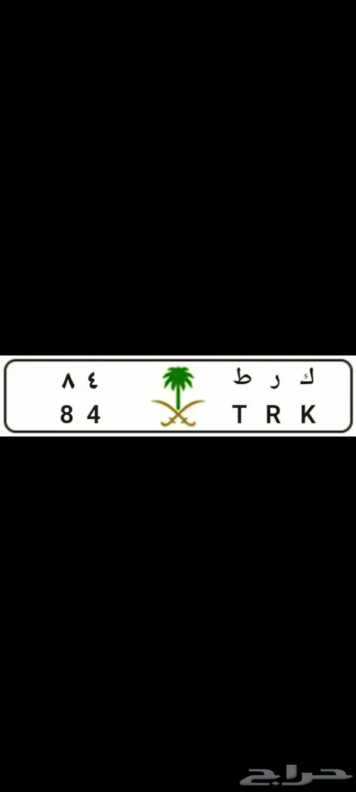 لوحة مميزة ( تركي T R K ) 0