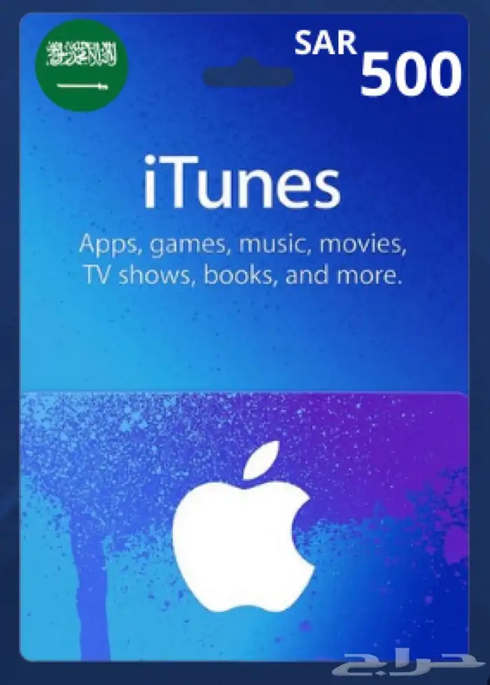 ايتونز سعودي 500 ريال 1