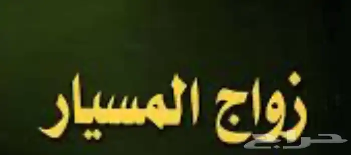 ابحث عن زواج مسيار او منفصله 0