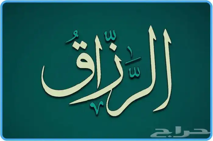 أسباب سعة الرزق 0