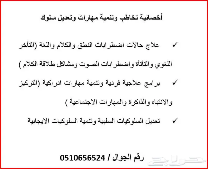 اخصائية تخاطب وتنمية مهارات و تعديل السلوك 0