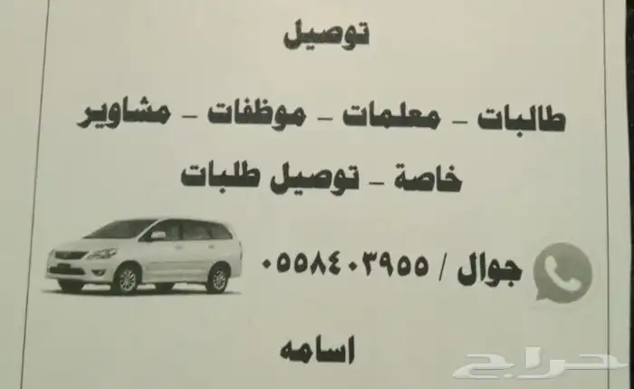 توصيل (معلمات- طالبات-مشاوير-موظفات-مدارس) 0