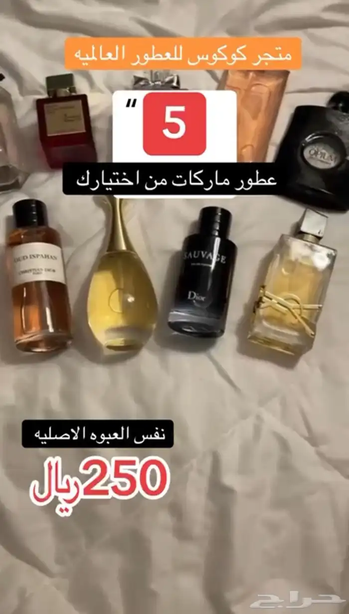 متجر كوكوس للعطور عرض 5 عطور من اختيارك ب 250 ريال فقط 0