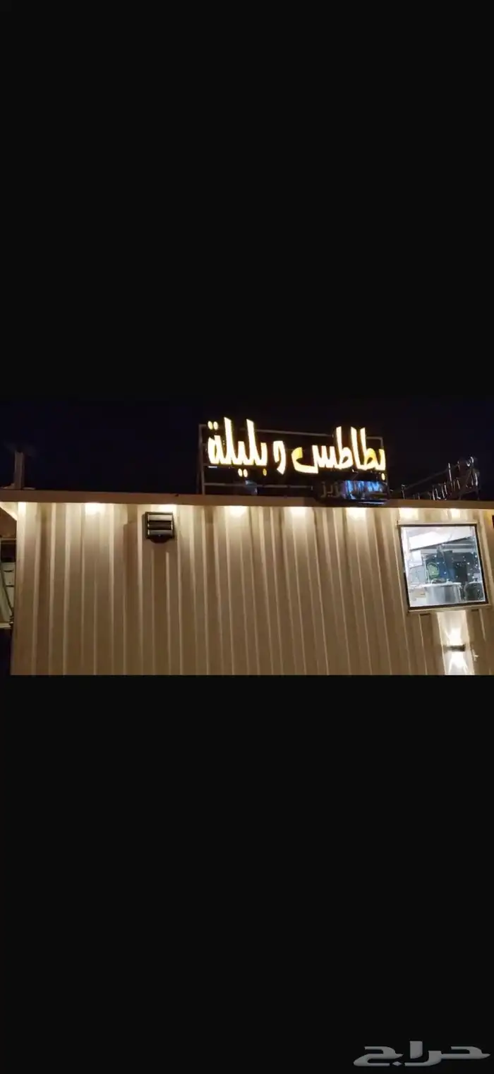 للبيع فود ترك بطاطس 0