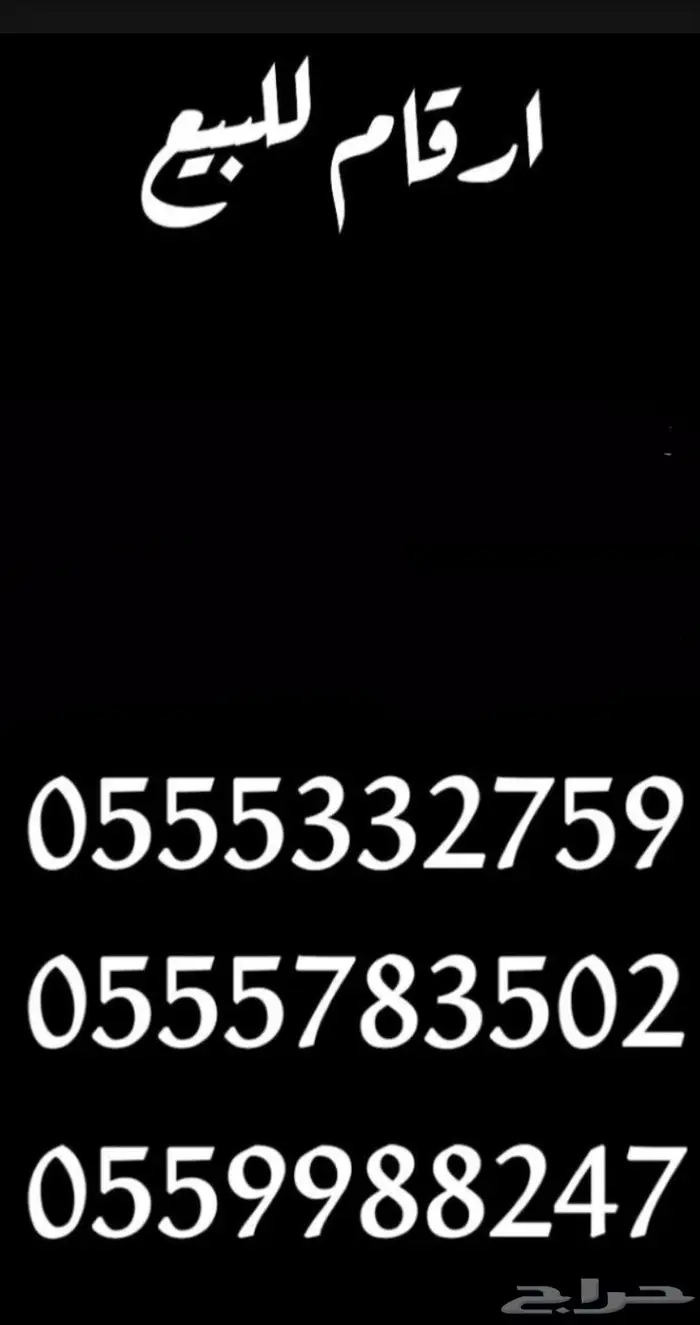 ارقام STC للبيع 0