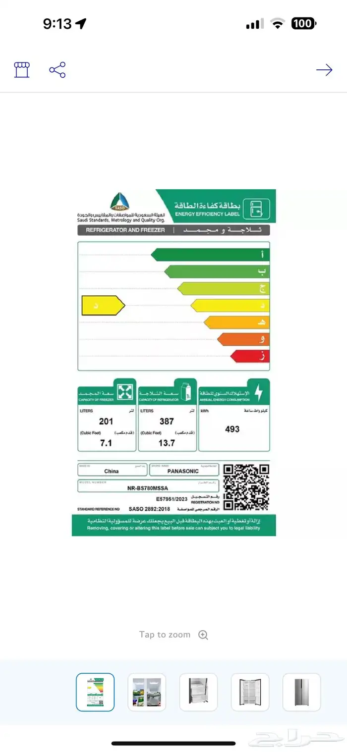 ثلاجة باناسونيك 8