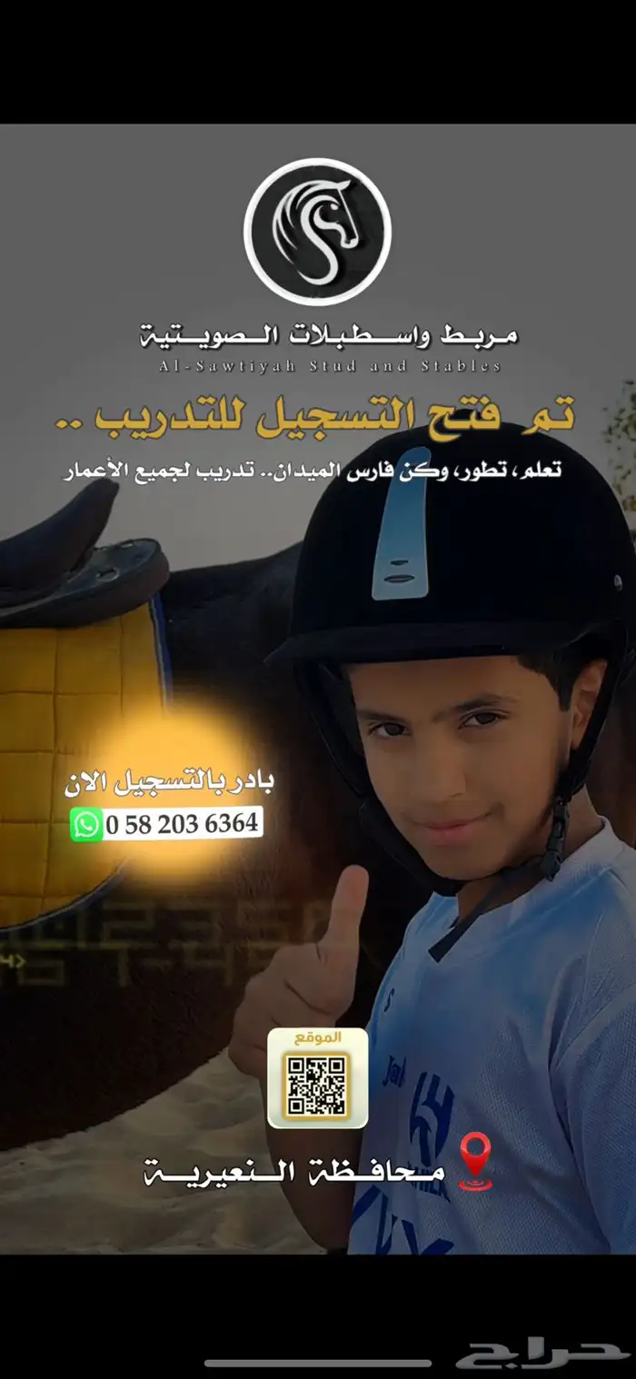 تم فتح التسجيل للتدريب على ركوب الخيل 0