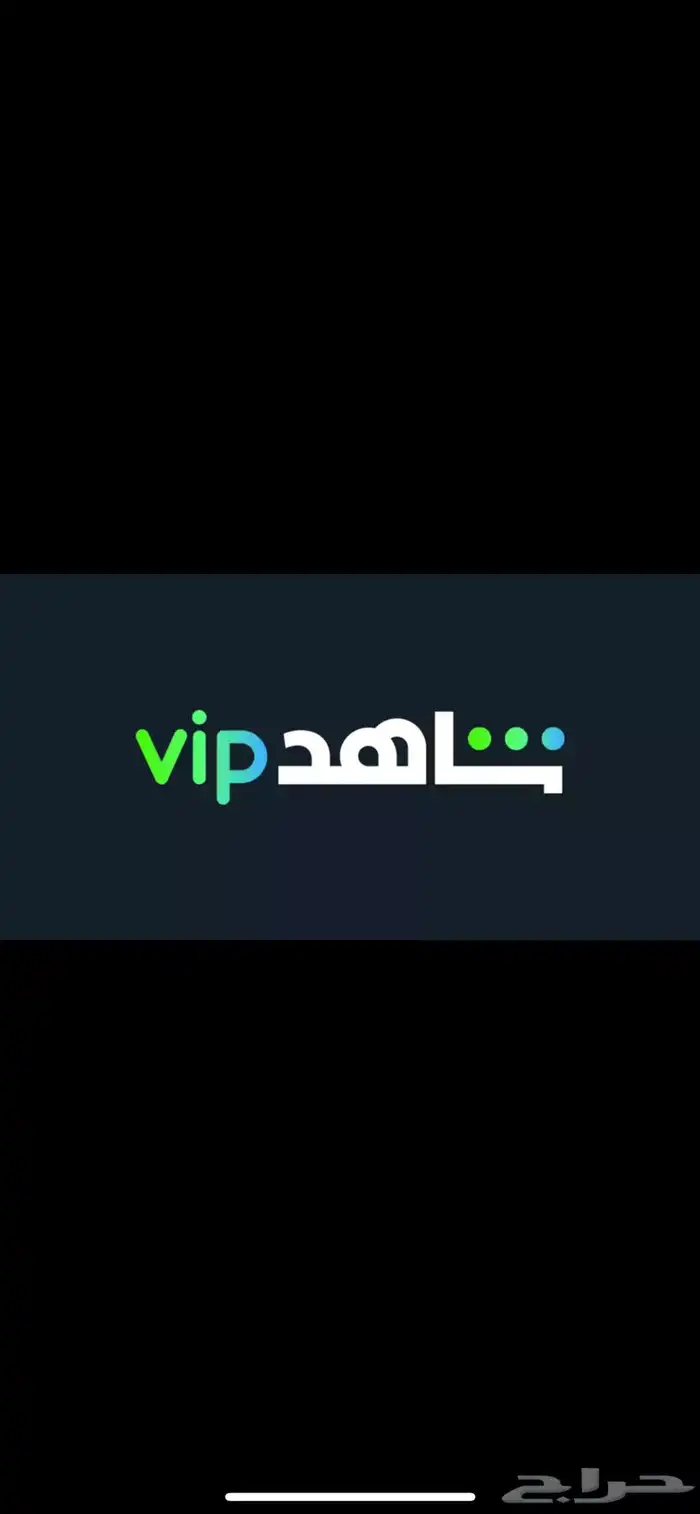 اشتراك شاهد VIP (تسليم فوري) 0