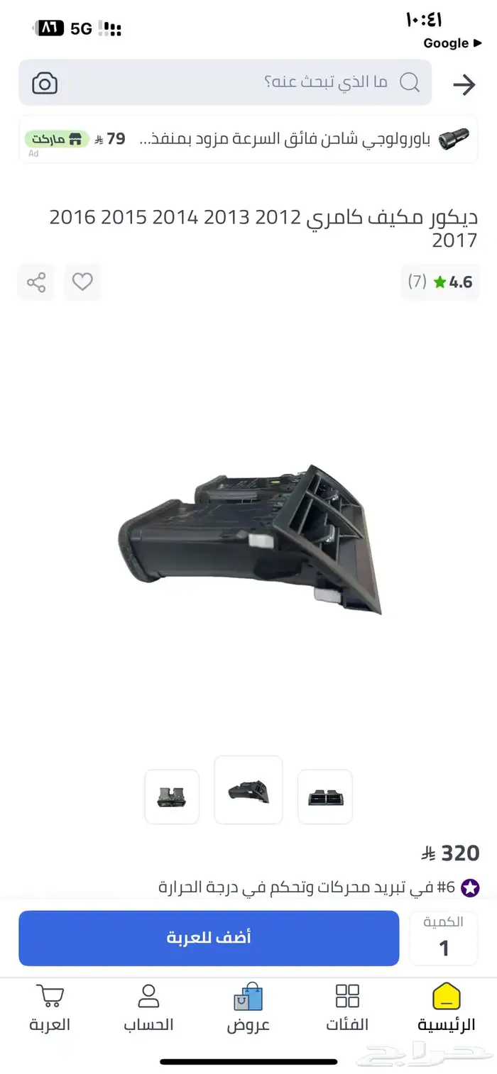 ديكور مكيف سياره كامري من 2012 الى 2017 جديد لم يستخدم 1