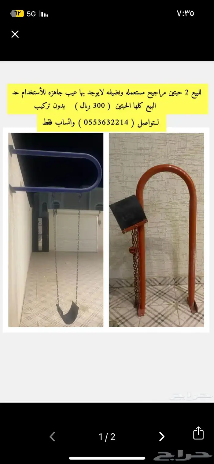 للبيع مرجيحه مستعملة جاهزة لتر يب 0