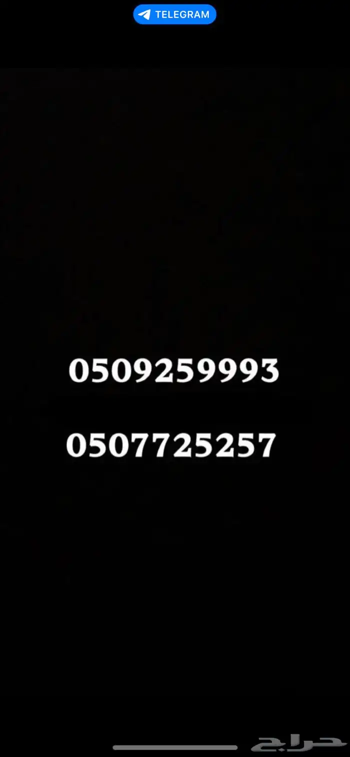 ارقام مميزة للبيع 0