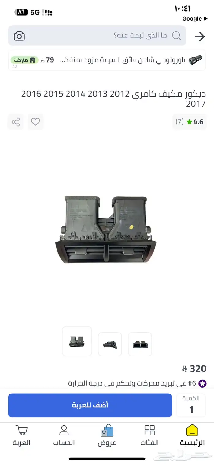 ديكور مكيف سياره كامري من 2012 الى 2017 جديد لم يستخدم 0