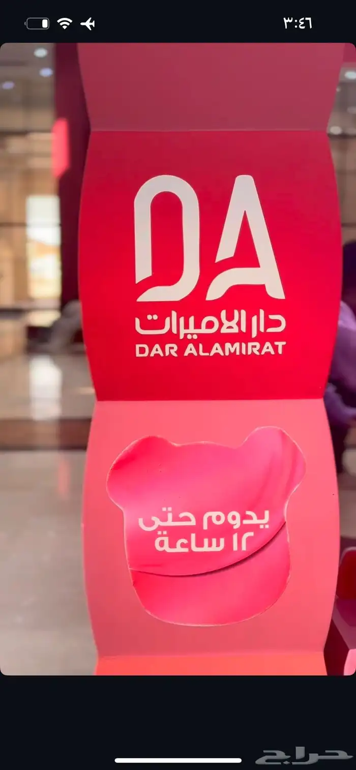 كود خصم تطبيق وموقع دار الأميرات جديد وفعال DDD3 3