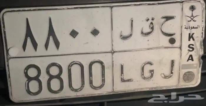 لوحة خصوصي مميزه ح ق ل 8800 0