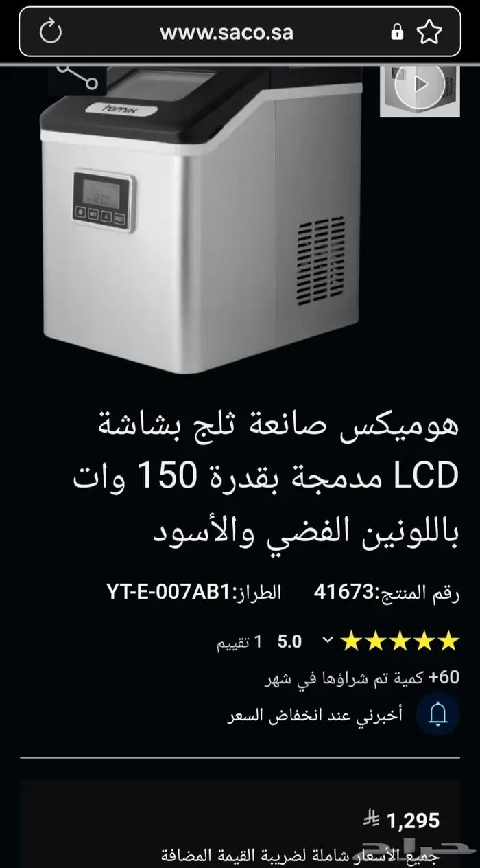 هوميكس صانعة ثلج بشاشة LCD سعر فرصة 390 ريال 1