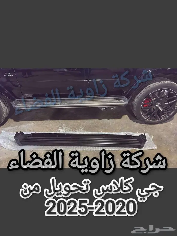 تحويل سيارة جي كلاس من 2020 الى 2025 4