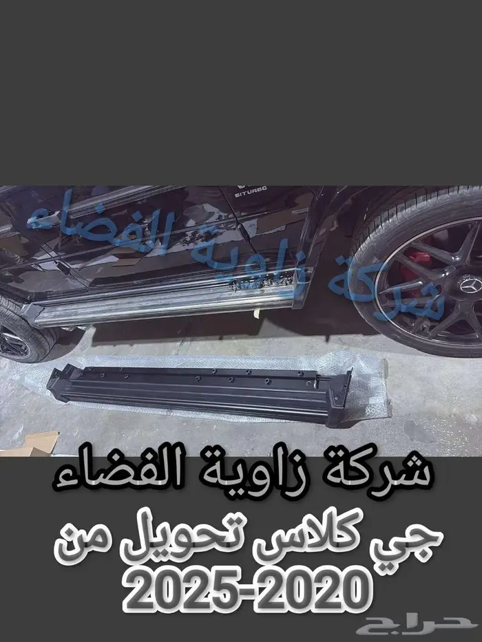 تحويل سيارة جي كلاس من 2020 الى 2025 3