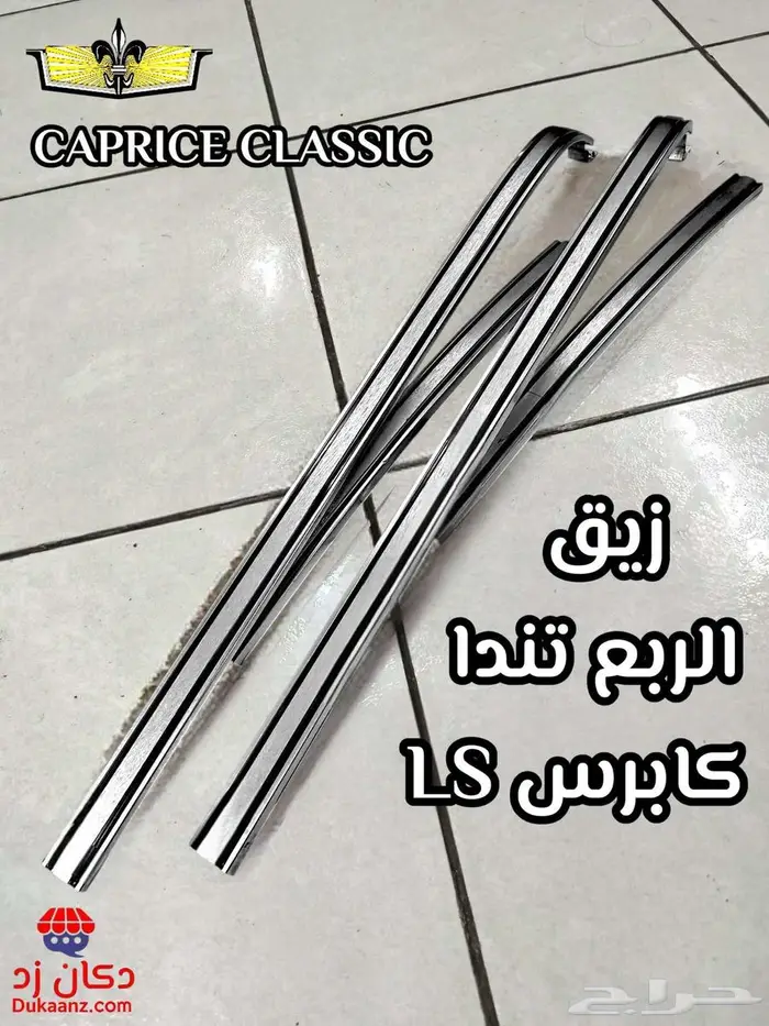 زيق الطاره كابرس 90 وتحت وطع تجديد و إكسسوارات 10