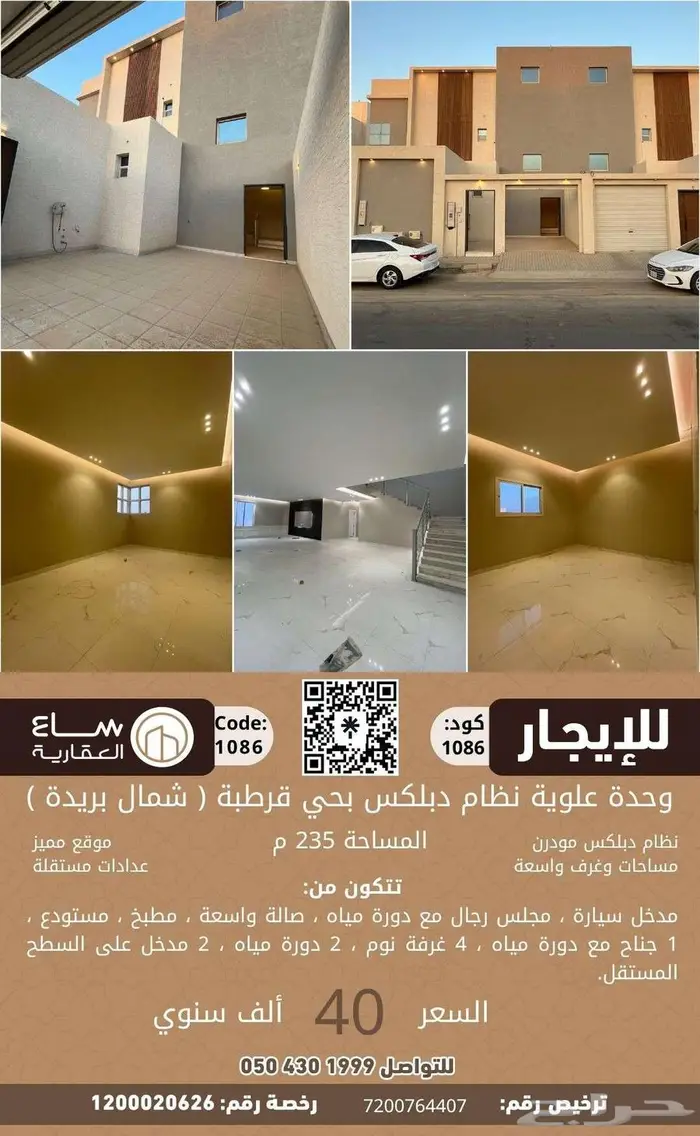 للتأجير السنوي  وحدة علوية نظام دبلكس بحي قرطبة (شمال بريدة) 0