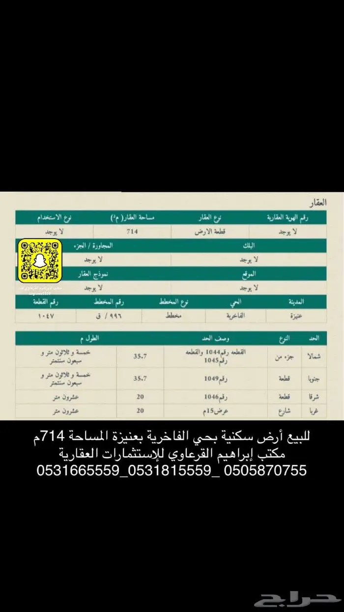 للبيع أرض سكنية بحي الفاخرية بعنيزة 1