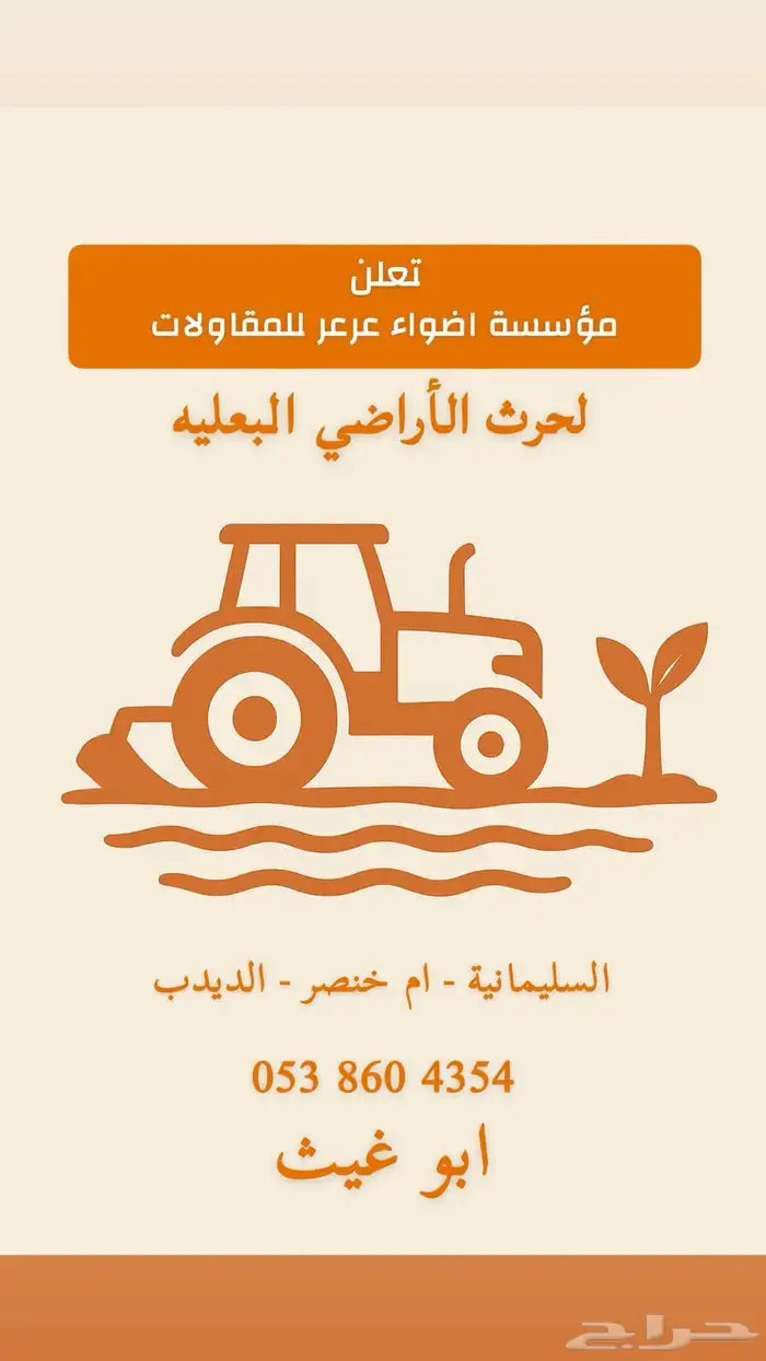 يوجد حراثات -الديدب-السليمانية -ام خنصر 0