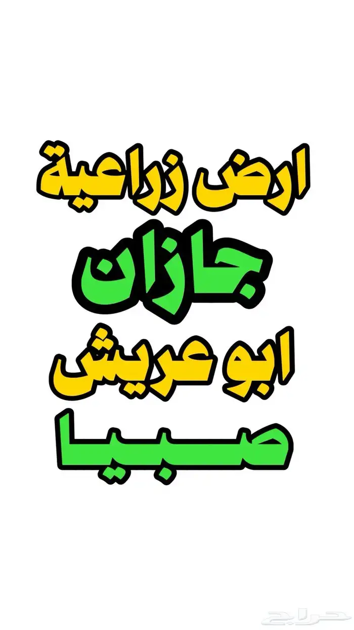 ارض زراعية جازان صبيا و ابو عريش و حلة مشاري و قرية صديقة 0