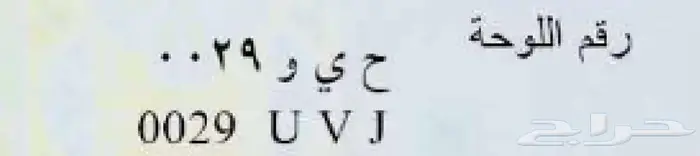 لوحة مميزة ح ي و 29 1
