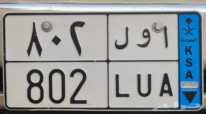 للبيع لوحة نقل أ و ل 802 0