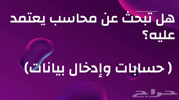 هل تبحث عن مدخل بيانات ومحاسب 0