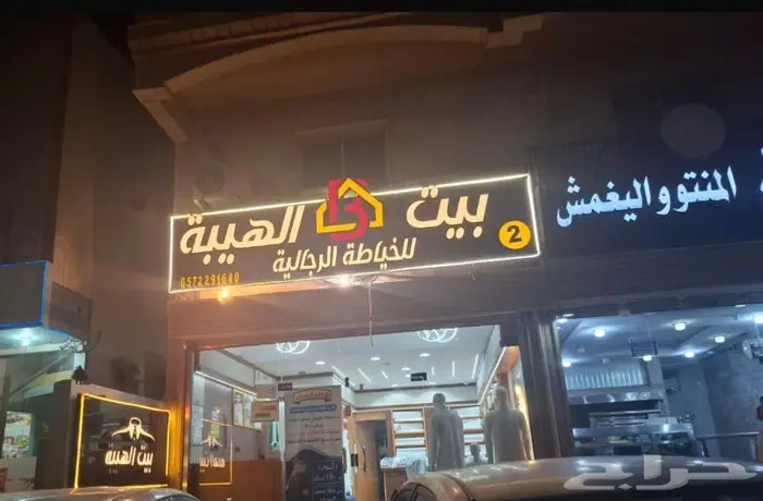 بيت الهيبة للخياطة الرجالية 3