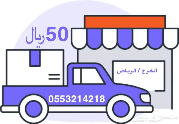 نقل عفش وجميع الاغراض 0