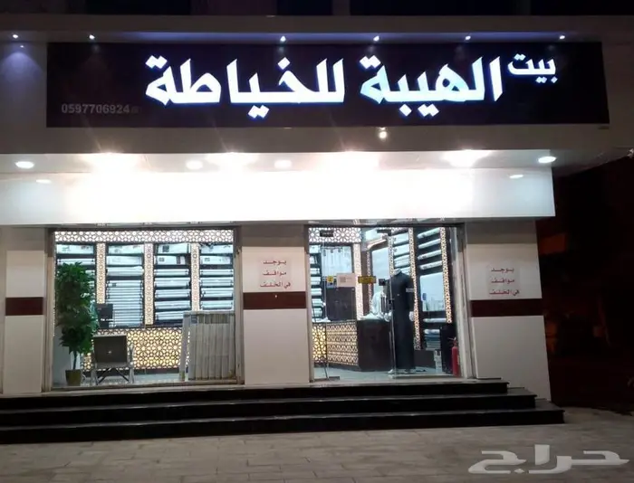 بيت الهيبة للخياطة الرجالية 0