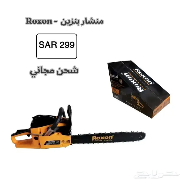 منشار لاسلكي 6 بوصة - منشار بنزين - Roxon 21V 6